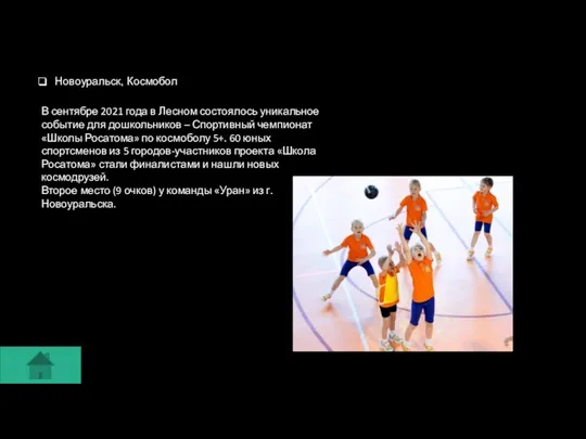 Новоуральск, Космобол В сентябре 2021 года в Лесном состоялось уникальное событие