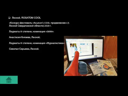 Лесной, ROSATOM COOL «Конкурс-фестиваль «Rosatom’s COOL: продвижение» (г.Лесной Свердловской области) 2019