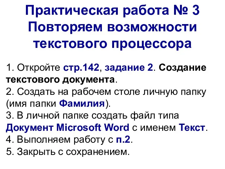 1. Откройте стр.142, задание 2. Создание текстового документа. 2. Создать на