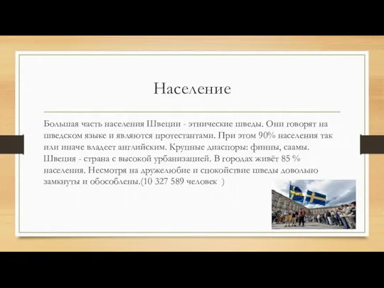 Население Большая часть населения Швеции - этнические шведы. Они говорят на