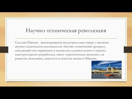 Научно-техническая революция Сегодня Швеция - высокоразвитая индустриальная страна с высоким научно-техническим