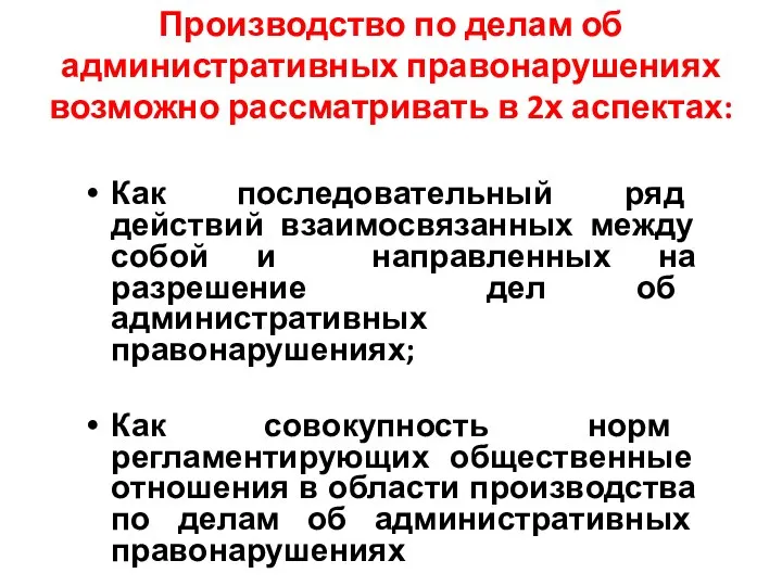 Производство по делам об административных правонарушениях возможно рассматривать в 2х аспектах: