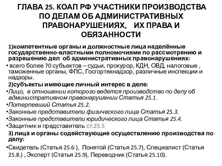 ГЛАВА 25. КОАП РФ УЧАСТНИКИ ПРОИЗВОДСТВА ПО ДЕЛАМ ОБ АДМИНИСТРАТИВНЫХ ПРАВОНАРУШЕНИЯХ,