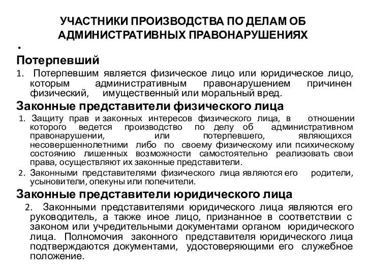 УЧАСТНИКИ ПРОИЗВОДСТВА ПО ДЕЛАМ ОБ АДМИНИСТРАТИВНЫХ ПРАВОНАРУШЕНИЯХ Потерпевший 1. Потерпевшим является