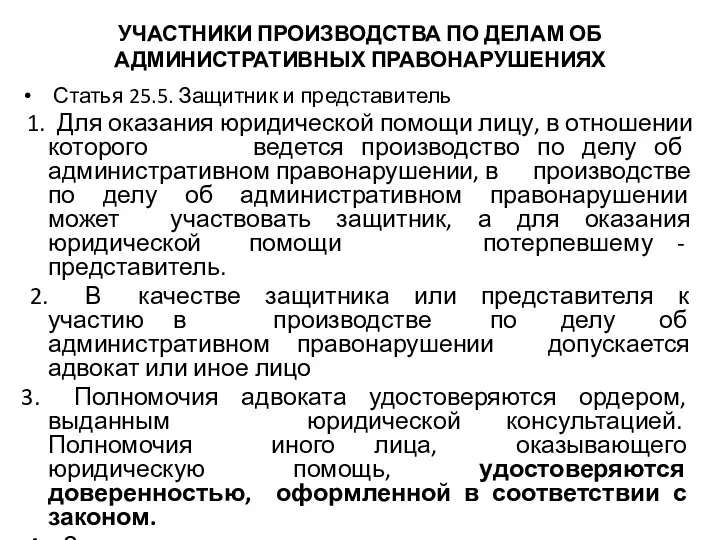 УЧАСТНИКИ ПРОИЗВОДСТВА ПО ДЕЛАМ ОБ АДМИНИСТРАТИВНЫХ ПРАВОНАРУШЕНИЯХ Статья 25.5. Защитник и