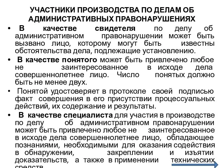 УЧАСТНИКИ ПРОИЗВОДСТВА ПО ДЕЛАМ ОБ АДМИНИСТРАТИВНЫХ ПРАВОНАРУШЕНИЯХ В качестве свидетеля по