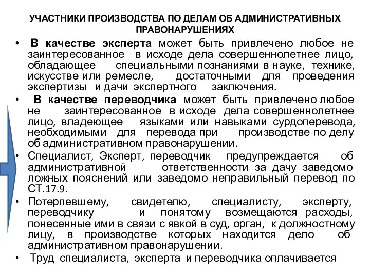 УЧАСТНИКИ ПРОИЗВОДСТВА ПО ДЕЛАМ ОБ АДМИНИСТРАТИВНЫХ ПРАВОНАРУШЕНИЯХ В качестве эксперта может