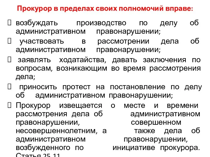 Прокурор в пределах своих полномочий вправе: возбуждать производство по делу об