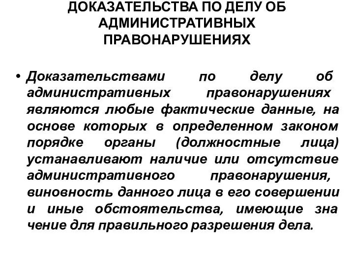 ДОКАЗАТЕЛЬСТВА ПО ДЕЛУ ОБ АДМИНИСТРАТИВНЫХ ПРАВОНАРУШЕНИЯХ Доказательствами по делу об административных