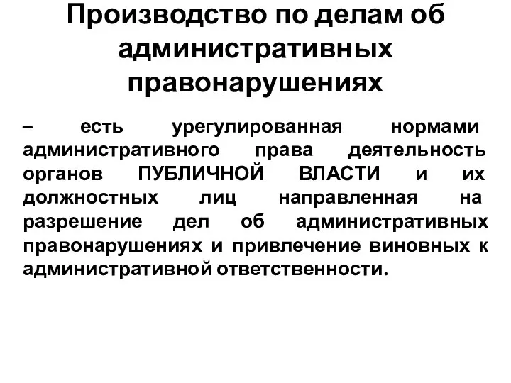 Производство по делам об административных правонарушениях – есть урегулированная нормами административного