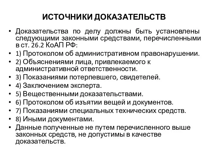 ИСТОЧНИКИ ДОКАЗАТЕЛЬСТВ Доказательства по делу должны быть установлены следующими законными средствами,