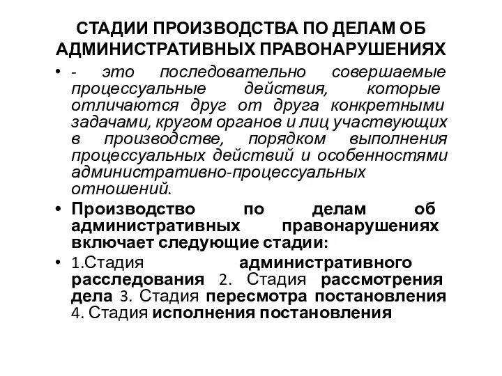 СТАДИИ ПРОИЗВОДСТВА ПО ДЕЛАМ ОБ АДМИНИСТРАТИВНЫХ ПРАВОНАРУШЕНИЯХ - это последовательно совершаемые