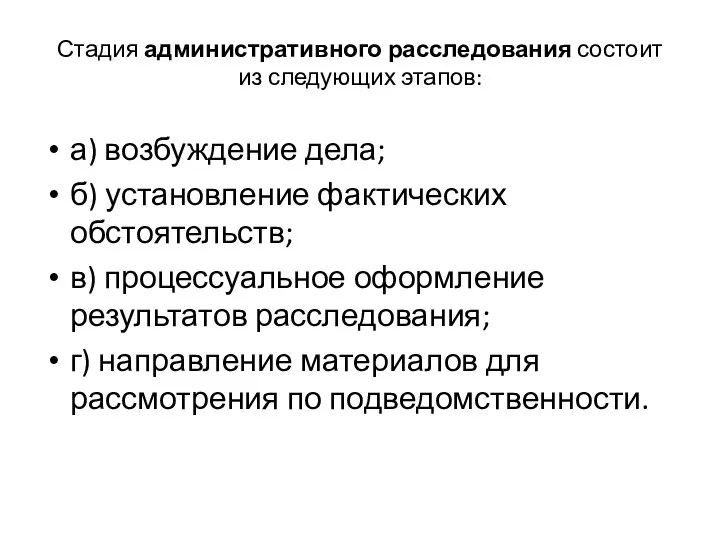 Стадия административного расследования состоит из следую­щих этапов: а) возбуждение дела; б)