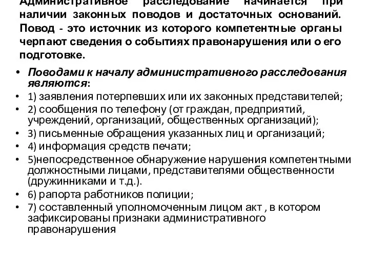 Административное расследование начинается при наличии законных поводов и достаточных оснований. Повод