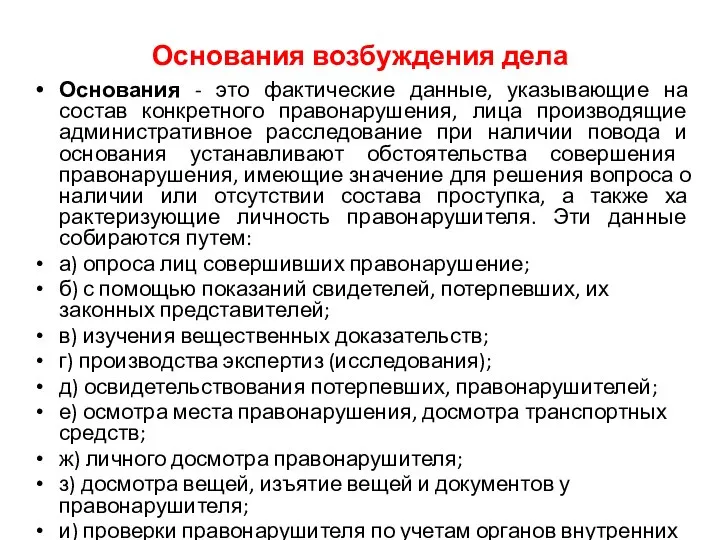 Основания возбуждения дела Основания - это фактические данные, указывающие на состав