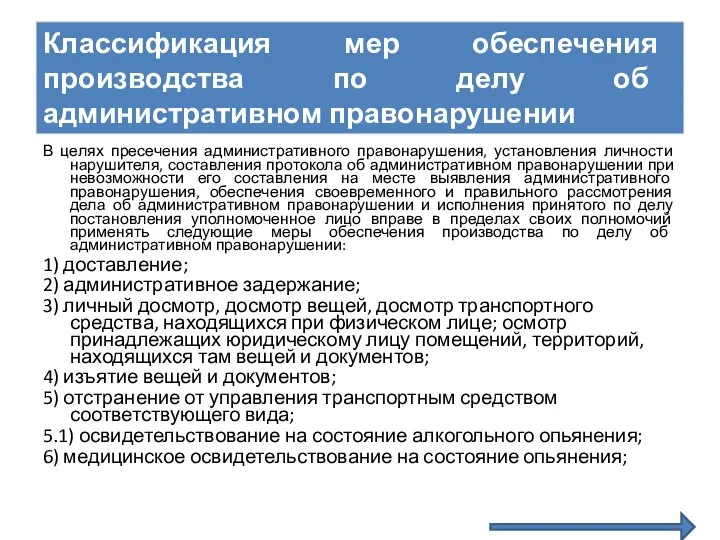 Классификация мер обеспечения производства по делу об административном правонарушении В целях