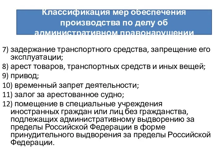 7) задержание транспортного средства, запрещение его эксплуатации; 8) арест товаров, транспортных