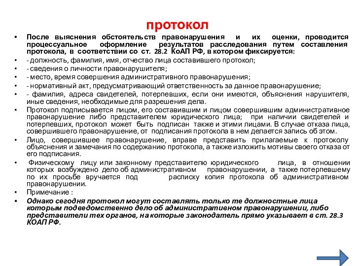 протокол После выяснения обстоятельств правонарушения и их оценки, проводится процессуальное оформление