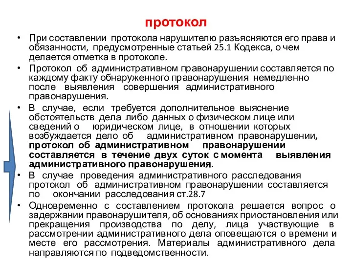 протокол При составлении протокола нарушителю разъясняются его права и обязанности, предусмотренные