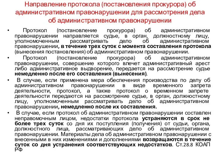 Направление протокола (постановления прокурора) об административном правонарушении для рассмотрения дела об