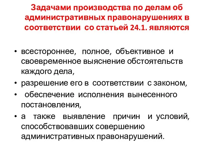 Задачами производства по делам об административных правона­рушениях в соответствии со статьей