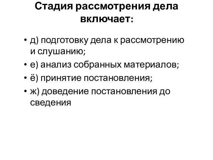 Стадия рассмотрения дела включает: д) подготовку дела к рассмотрению и слушанию;