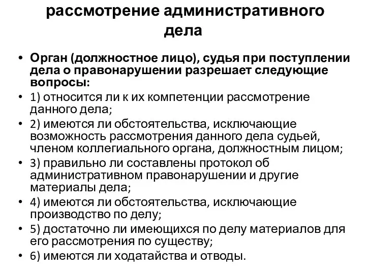 рассмотрение административного дела Орган (должностное лицо), судья при поступлении дела о