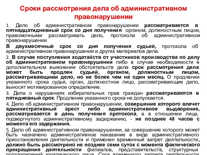 Сроки рассмотрения дела об административном правонарушении 1. Дело об административном правонарушении