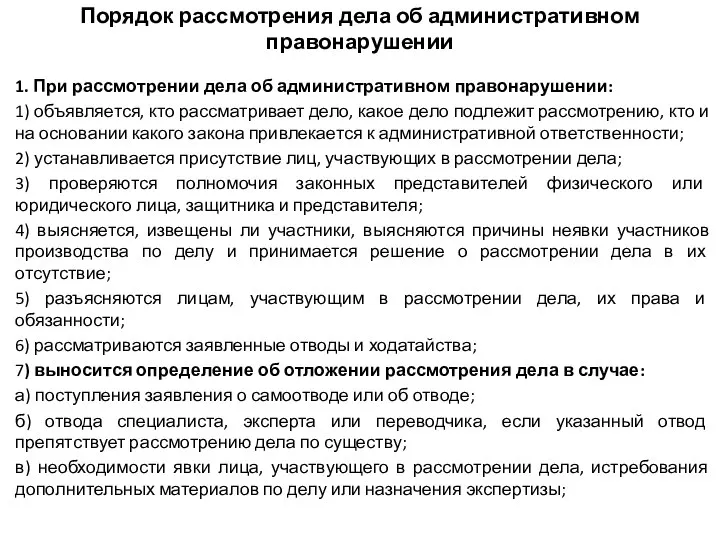 Порядок рассмотрения дела об административном правонарушении 1. При рассмотрении дела об