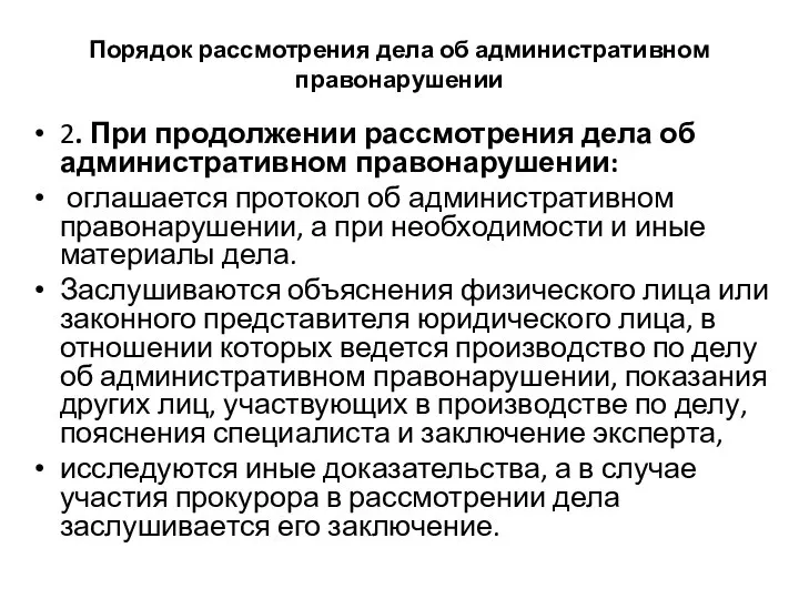 Порядок рассмотрения дела об административном правонарушении 2. При продолжении рассмотрения дела