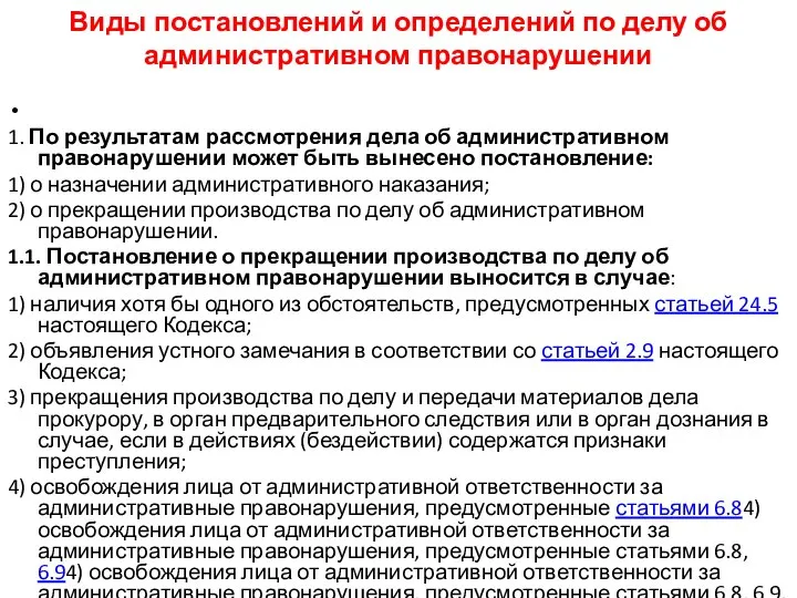 Виды постановлений и определений по делу об административном правонарушении 1. По