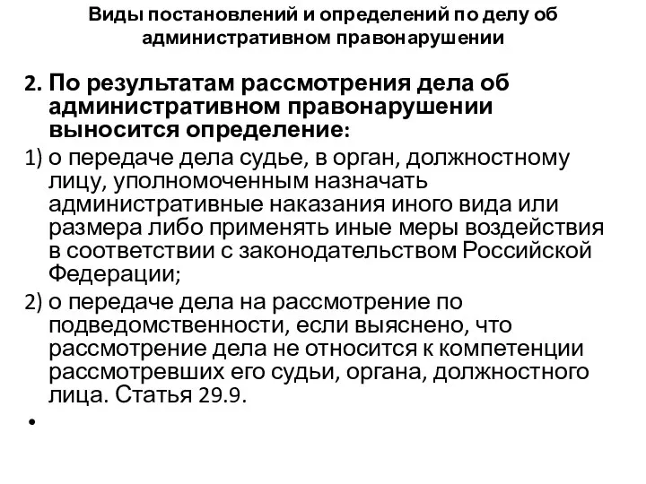 Виды постановлений и определений по делу об административном правонарушении 2. По