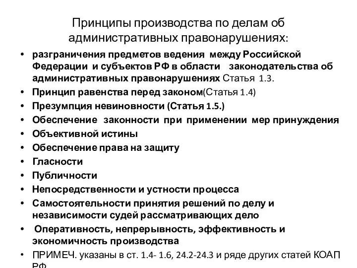 Принципы производства по делам об административных правонарушениях: разграничения предметов ведения между