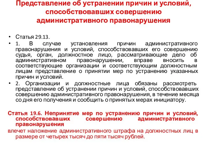 Представление об устранении причин и условий, способствовавших совершению административного правонарушения Статья