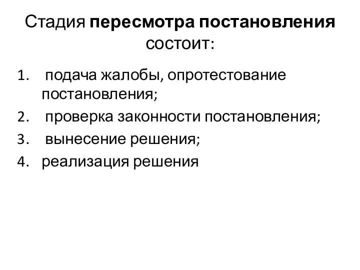 Стадия пересмотра постановления состоит: подача жалобы, опротестование постановления; проверка законности постановления; вынесение решения; реализация решения