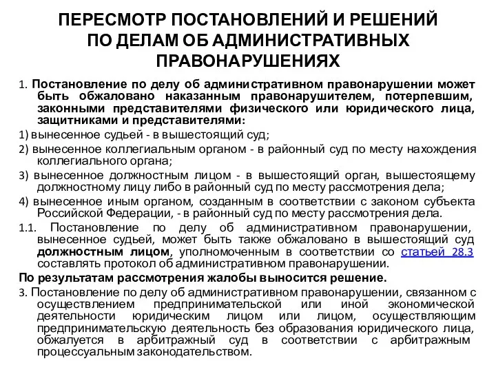 ПЕРЕСМОТР ПОСТАНОВЛЕНИЙ И РЕШЕНИЙ ПО ДЕЛАМ ОБ АДМИНИСТРАТИВНЫХ ПРАВОНАРУШЕНИЯХ 1. Постановление