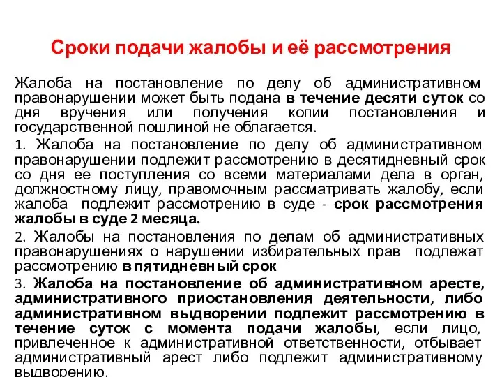 Сроки подачи жалобы и её рассмотрения Жалоба на постановление по делу