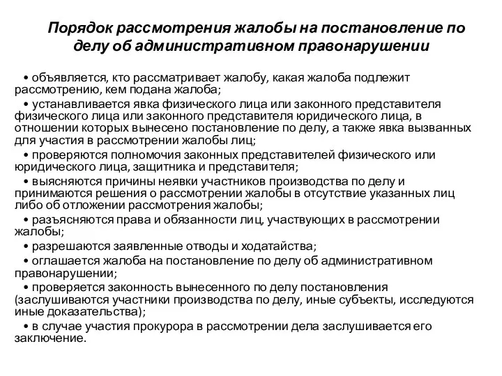 Порядок рассмотрения жалобы на постановление по делу об административном правонарушении •