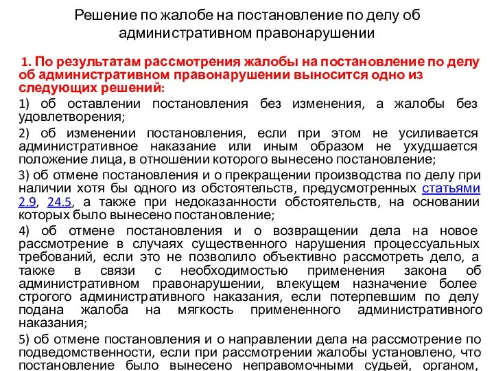 Решение по жалобе на постановление по делу об административном правонарушении 1.