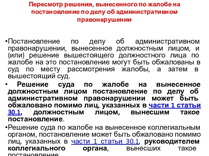 Пересмотр решения, вынесенного по жалобе на постановление по делу об административном