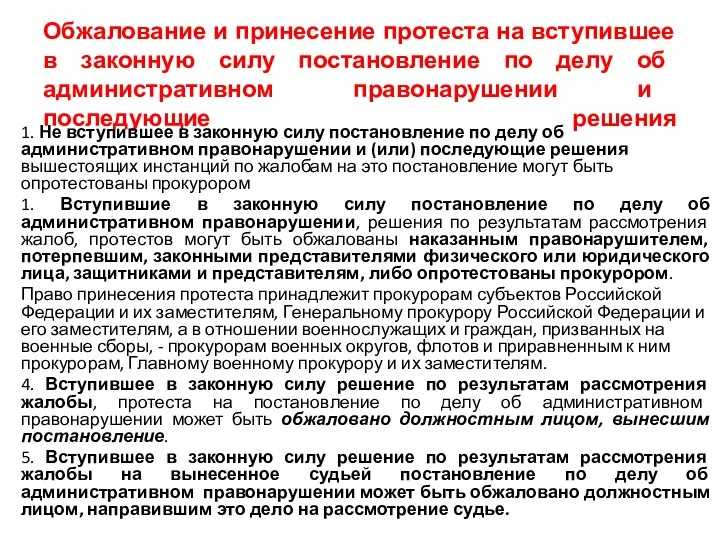 Обжалование и принесение протеста на вступившее в законную силу постановление по