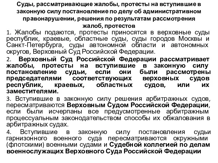 Суды, рассматривающие жалобы, протесты на вступившие в законную силу постановление по