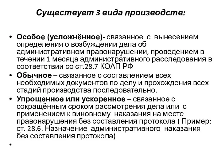 Существует 3 вида производств: Особое (усложнённое)- связанное с вынесением определения о