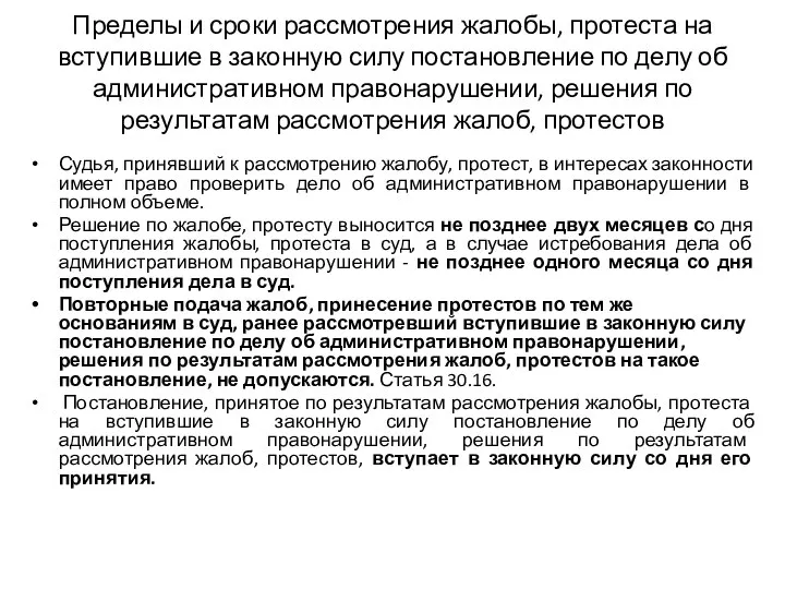 Пределы и сроки рассмотрения жалобы, протеста на вступившие в законную силу