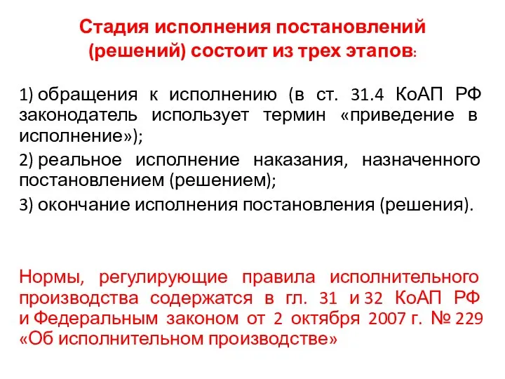 Стадия исполнения постановлений (решений) состоит из трех этапов: 1) обращения к