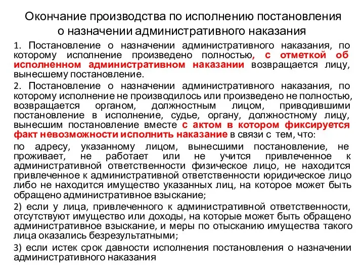 Окончание производства по исполнению постановления о назначении административного наказания 1. Постановление