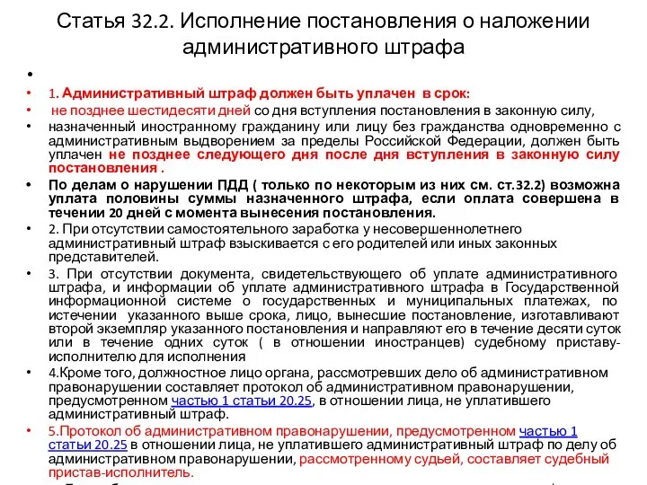 Статья 32.2. Исполнение постановления о наложении административного штрафа 1. Административный штраф