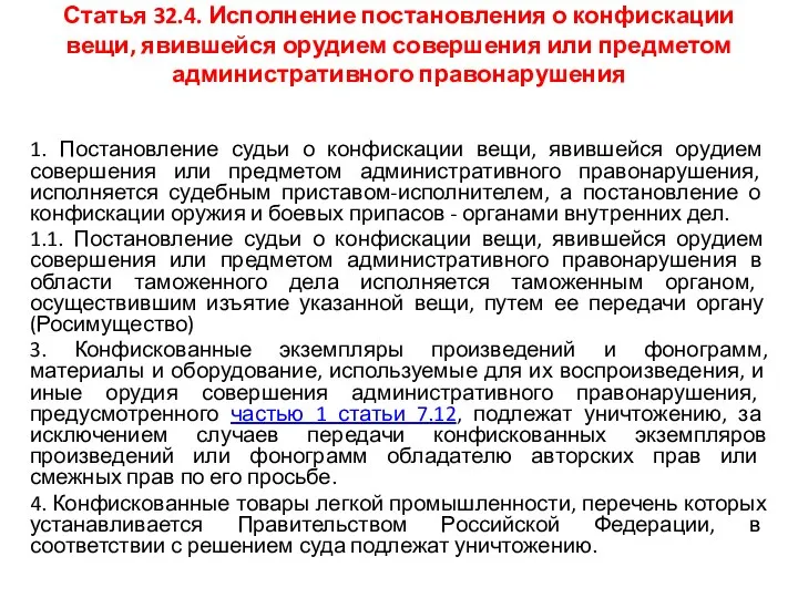 Статья 32.4. Исполнение постановления о конфискации вещи, явившейся орудием совершения или