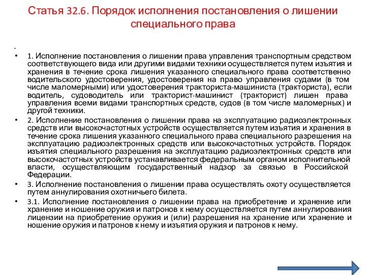 Статья 32.6. Порядок исполнения постановления о лишении специального права 1. Исполнение