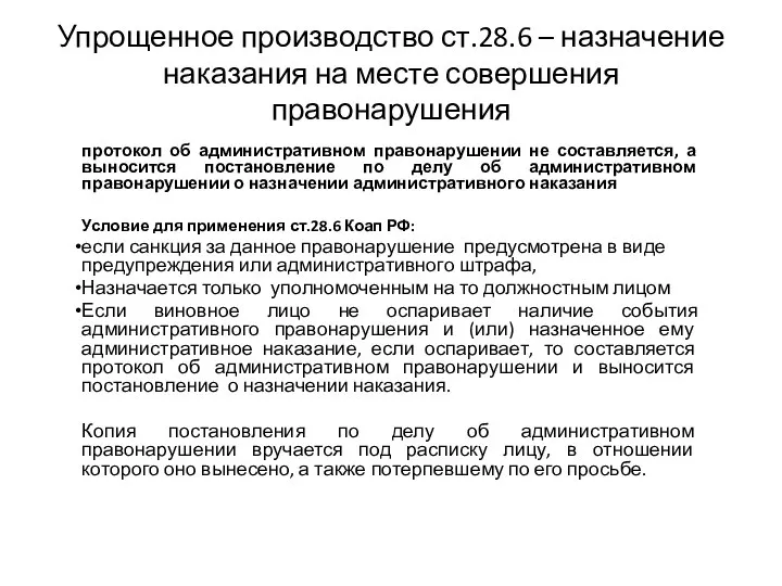 Упрощенное производство ст.28.6 – назначение наказания на месте совершения правонарушения протокол